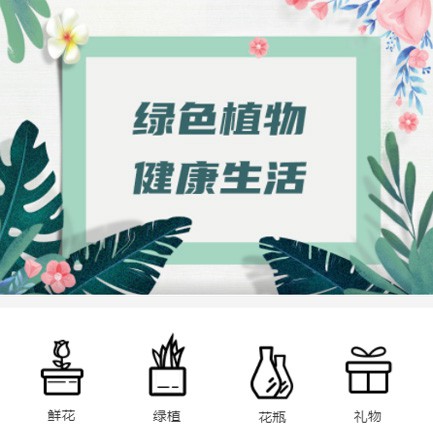 江陵鲜花绿植小程序开发