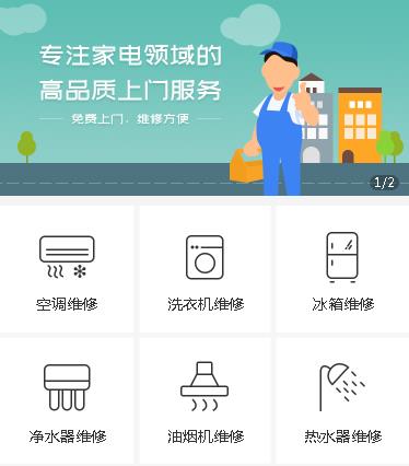 江陵家电维修小程序开发