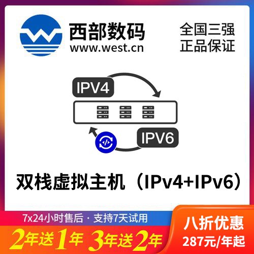 江陵西部数码双栈虚拟主机（IPv4+IPv6）8折渠道价购买